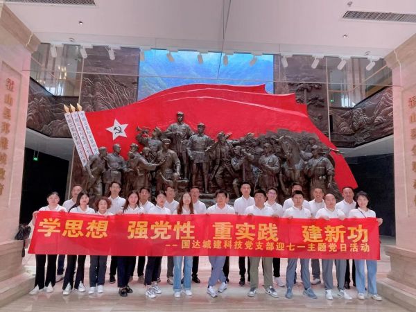 国达城建︱“迎七一”主题党日活动